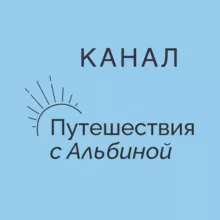 Путешествия с Альбиной