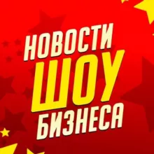 Новости Шоу-Бизнеса