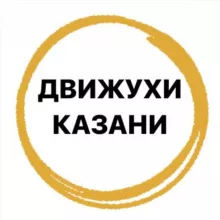 Движухи Казань