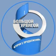 ГАЗПРОМ ДОБЫЧА УРЕНГОЙ