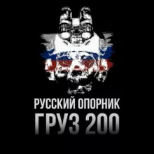 🇷🇺 РУССКИЙ ОПОРНИК | ГРУЗ 200 ХОХЛЫ
