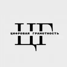 Цифровая грамотность