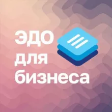 ЭДО для бизнеса