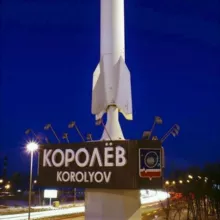 Королев
