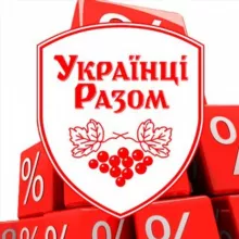 Знижки та акції УКРАЇНЦІ РАЗОМ