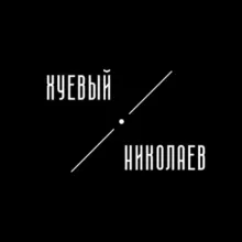 Хуевый Николаев | Миколаїв