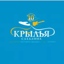 Крылья Сахалина