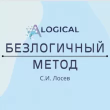 🇺🇦 С.И. Лосев БЕЗЛОГИЧНЫЙ МЕТОД
