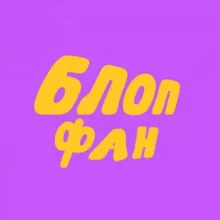 БЛОПФАН