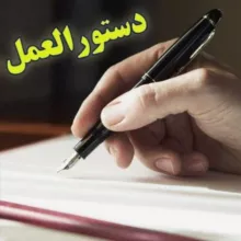 دستورالعمل های شورای مرکزی (شیوه نامه) گزارش نویسی تست و تحویل تاسیسات الکتریکی