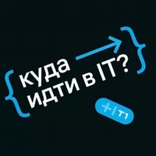 Куда идти в IT