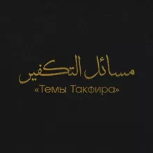 مسائل التكفير