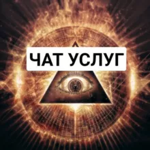 Чат услуг Масона