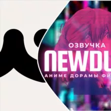NewDub & Отакун (аниме, дорамы)