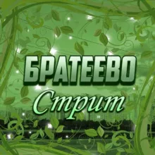 Братеево Стрит🍃