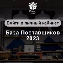 База поставщиков 2023