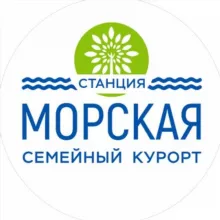 Семейный курорт «Станция Морская»