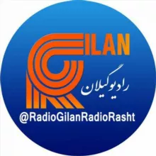 رادیو گیلان |رادیورشت|Radio Gilan| رادیوانزلی |رادیوانزلی| رادیوفومن | رادیوشفت | رادیولاهیجان |رادیوگیلان | رادیو رشت📡