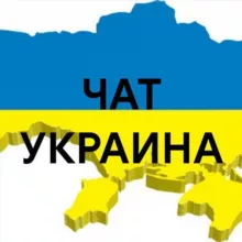 ЧАТ 🇺🇦УКРАИНА🇺🇦