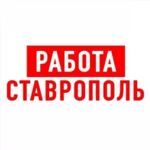 Работа в Ставрополе