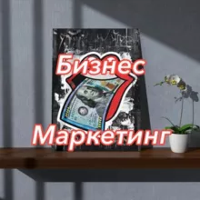 Бизнес Маркетинг