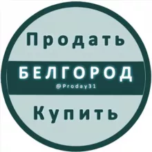 !! Белгород | Объявления Купить Продать