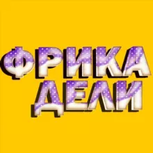 ФРИКАДЕЛИ