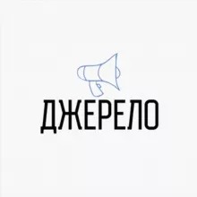 ДЖЕРЕЛО