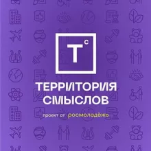 Tерритория смыслов