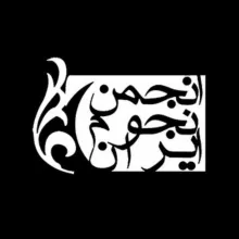 انجمن نجوم ایران