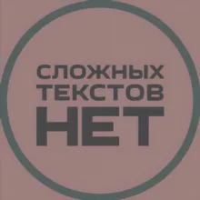 Сложных текстов нет (СТАРЫЙ КАНАЛ)