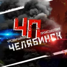 Чрезвычайное происшествие | ЧП | Челябинск