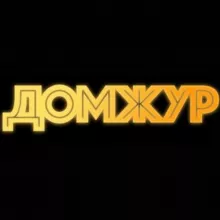 Домжур