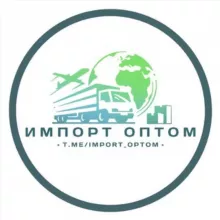 Импорт-Оптом по всему Миру Купи-Продай 🌍🇷🇺🇰🇿🇪🇺🇹🇷🇨🇳🇦🇪🇰🇬