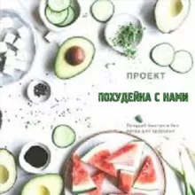 Похудей-ка с нами