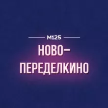 Ново-Переделкино М125