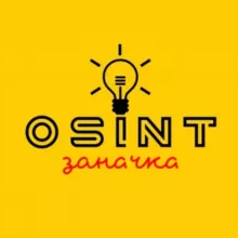 OSINT заначка