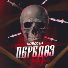 ПЕРЕДОЗ