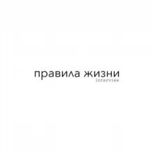 правила жизни