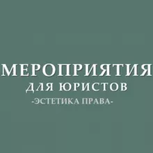 Мероприятия для юристов (анонсы)