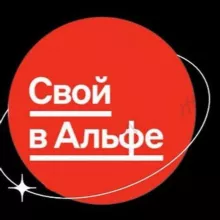 Проект "СВОЙ В АЛЬФА"