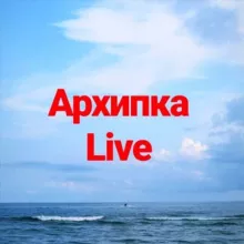 Архипка Live • Архипо-Осиповка •
