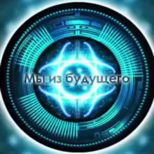 Мы из будущего