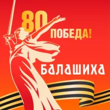 Город Балашиха