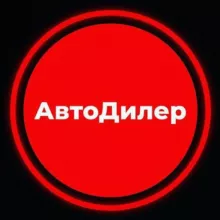 АвтоДилер