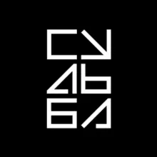 Журнал «Судьба»