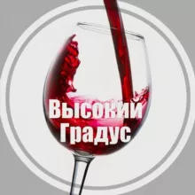 Высокий Градус