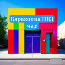 Барахолка ПВЗ чат ♻️