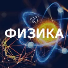 Физика