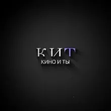 КИНО И ТЫ 💜